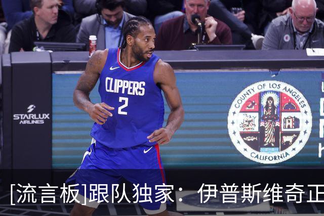 [流言板]跟队独家：伊普斯维奇正在和维拉谈判，租借前锋亚伯拉罕